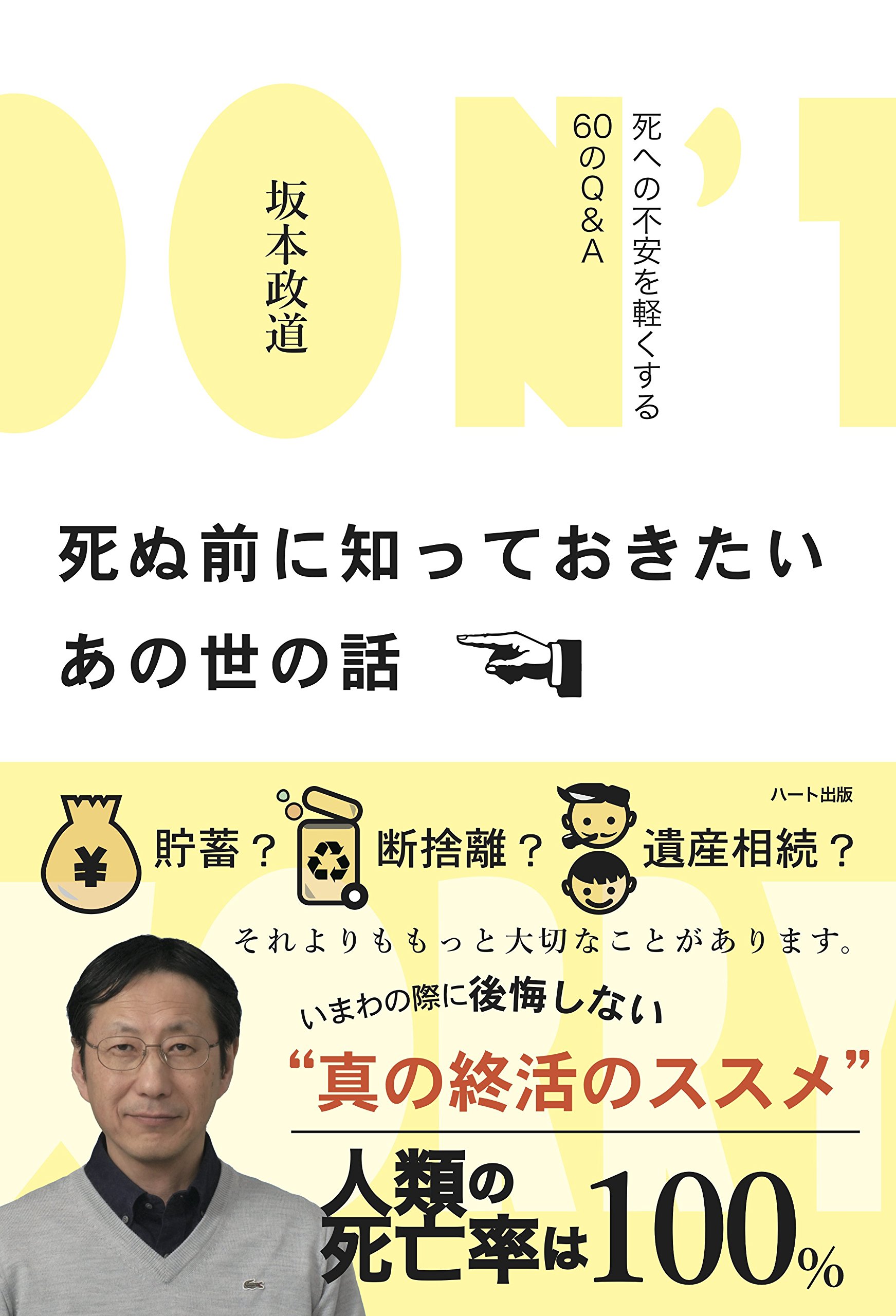 死ぬ前に知っておきたいあの世の話 ─ 死への不安を軽くする60の